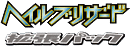 Hail Blizzard