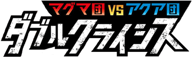 Magma Gang VS Aqua Gang: Double Crisis