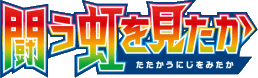 To Have Seen the Battle Rainbow