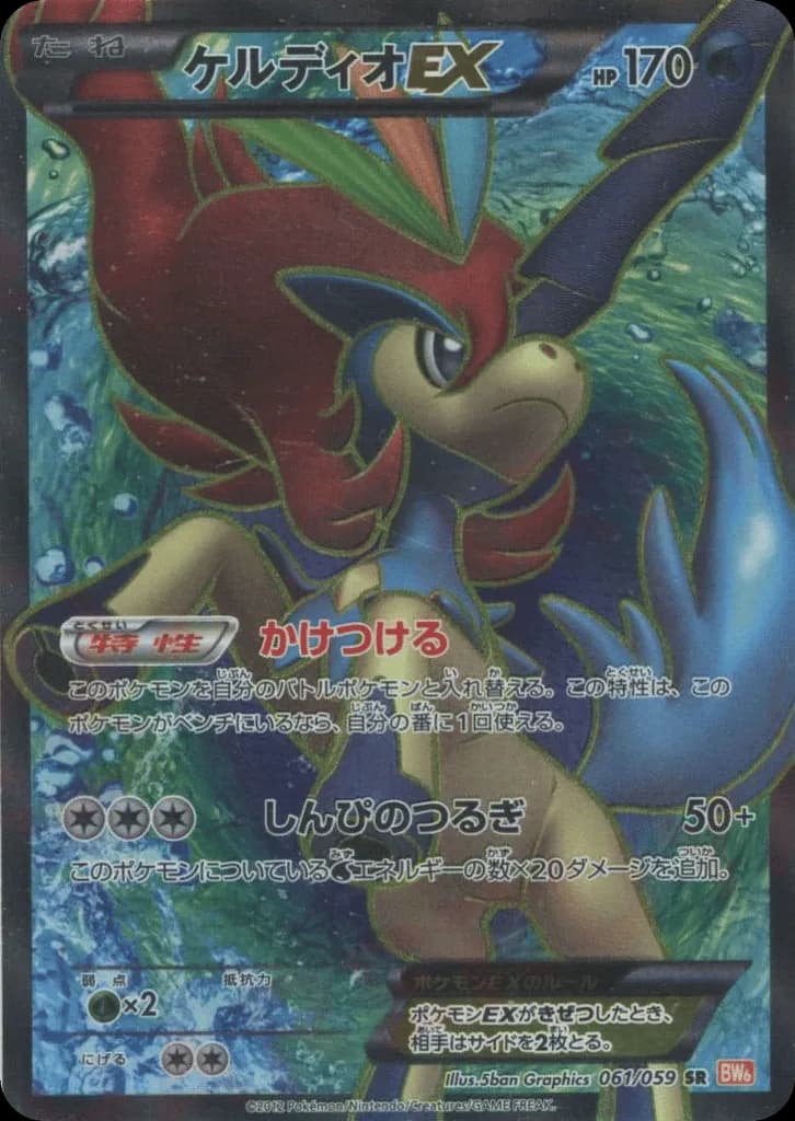 Keldeo-EX