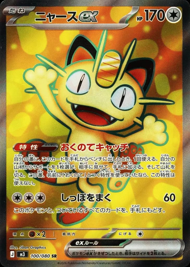 Meowth ex