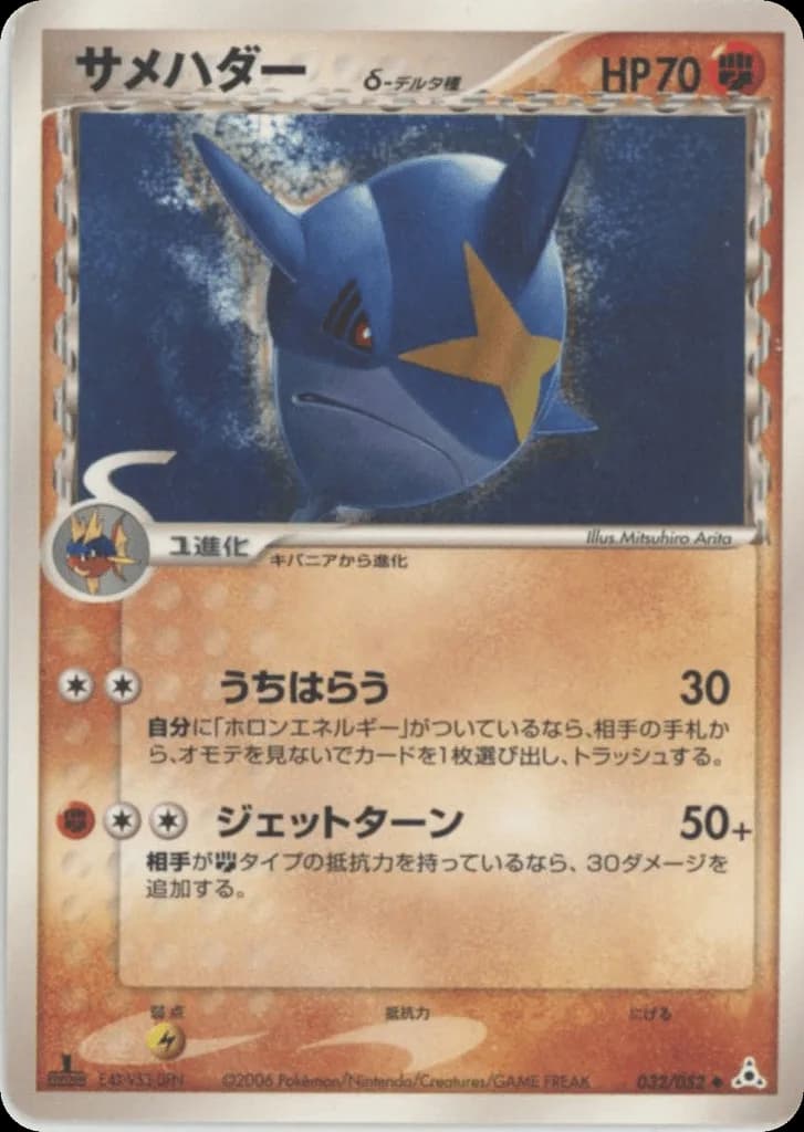 Sharpedo δ