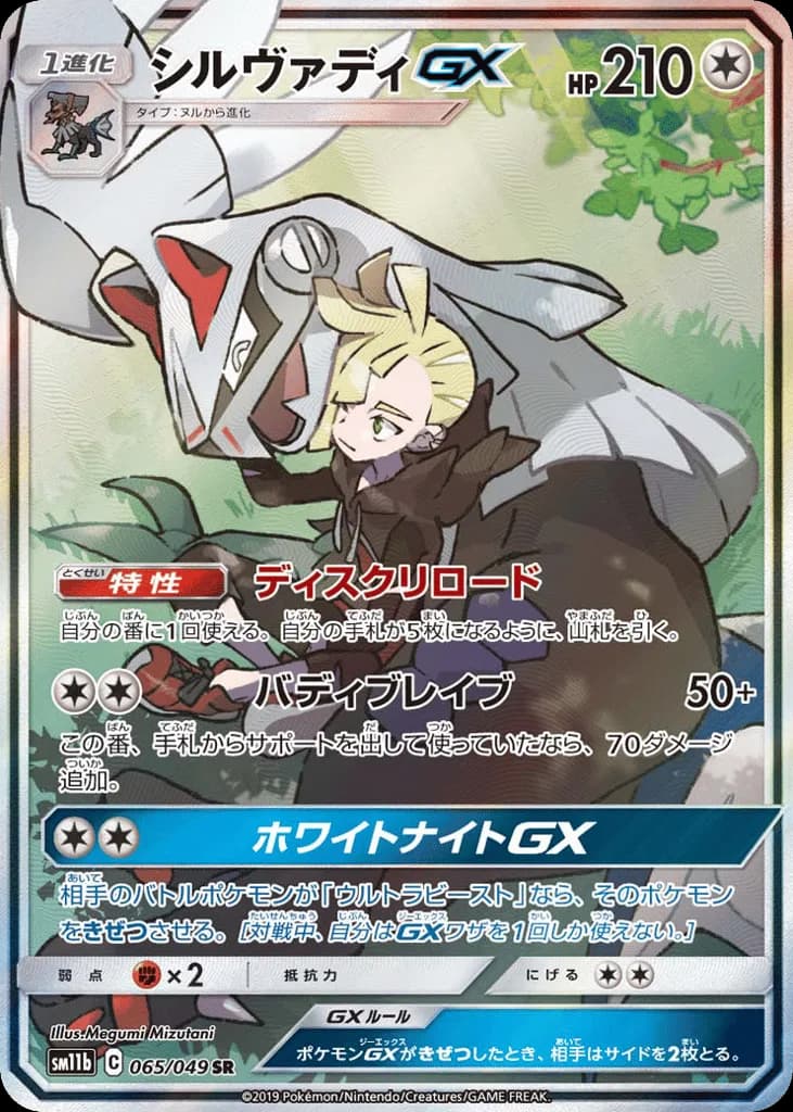 Silvally-GX