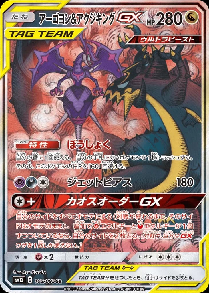 Naganadel & Guzzlord-GX