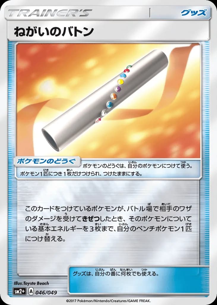 Wishful Baton