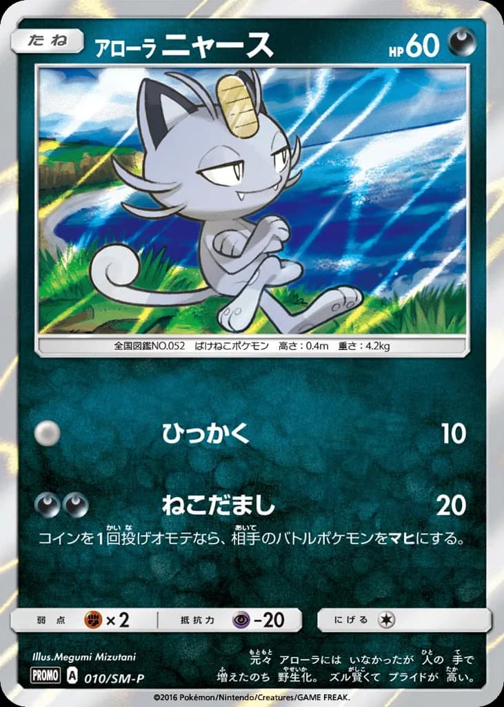 Alolan Meowth