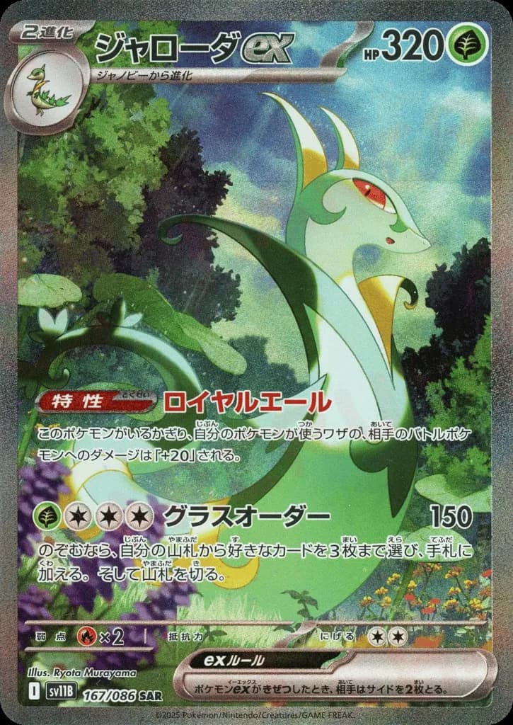 Serperior ex