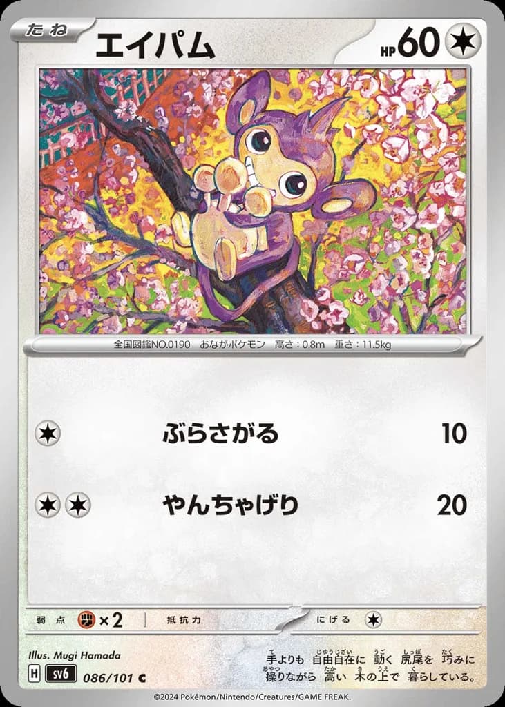 Aipom