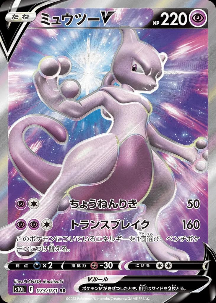 Mewtwo V