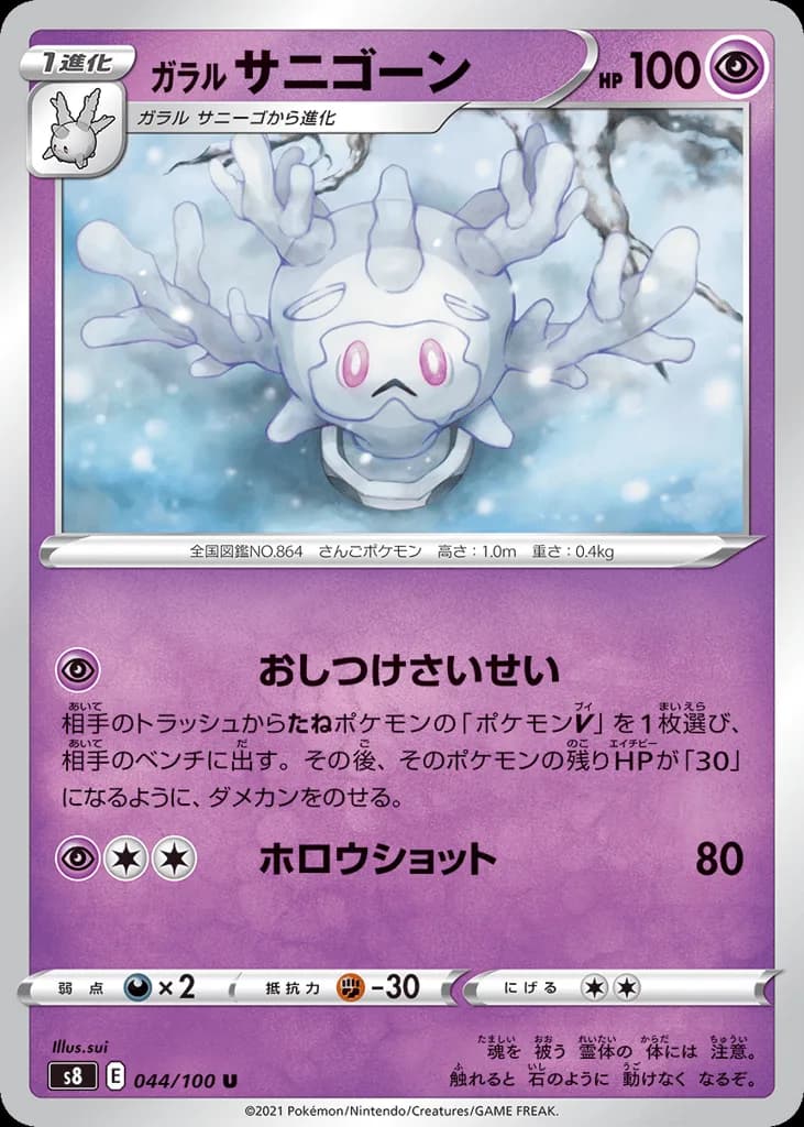 Galarian Cursola
