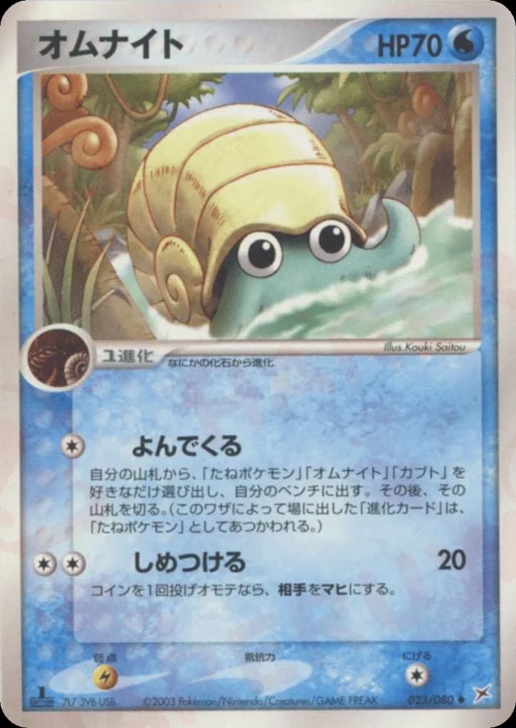 Omanyte