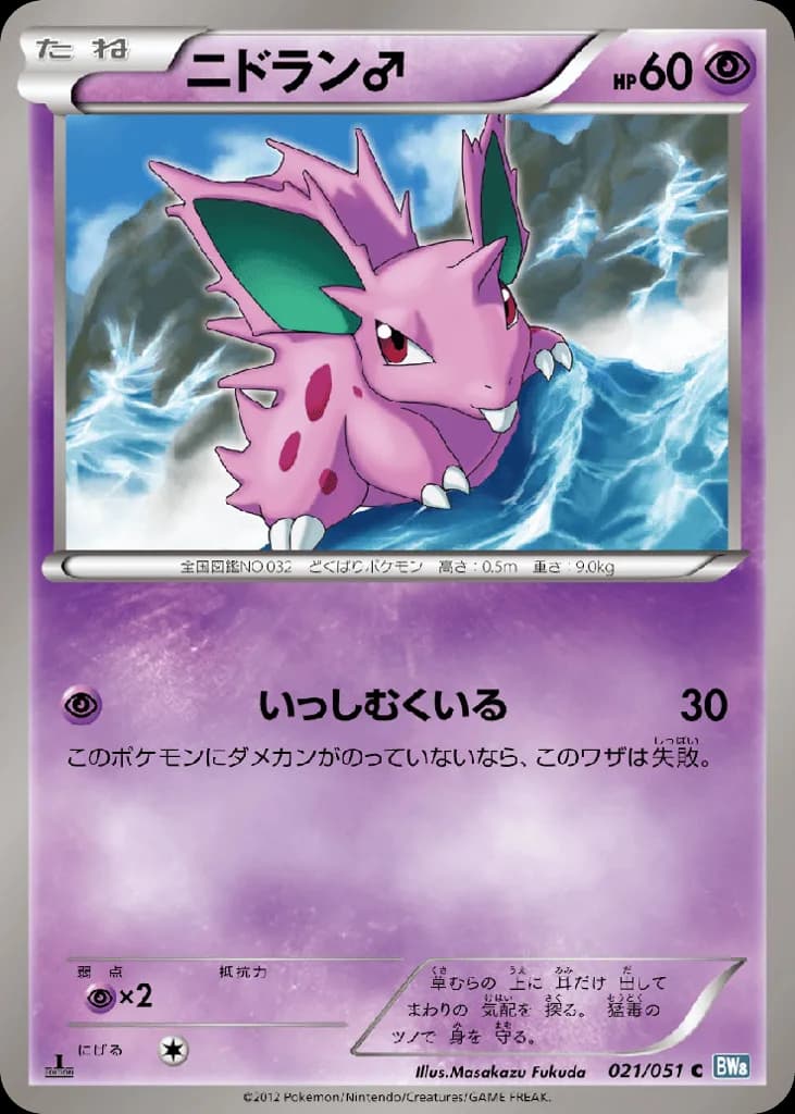 Nidoran ♂