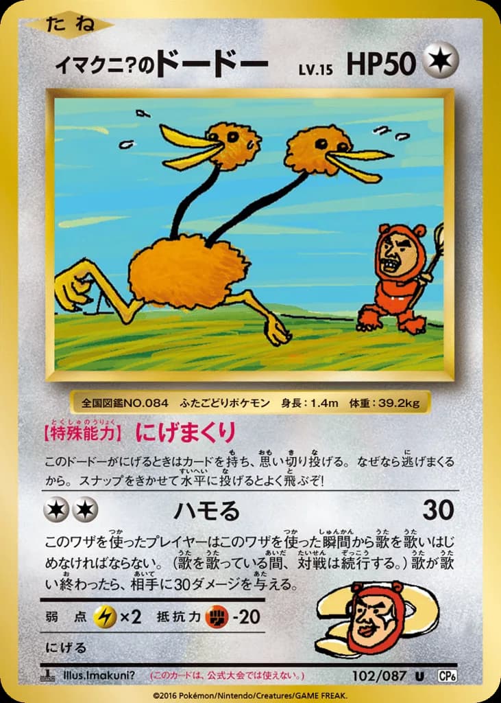 Imakuni?'s Doduo
