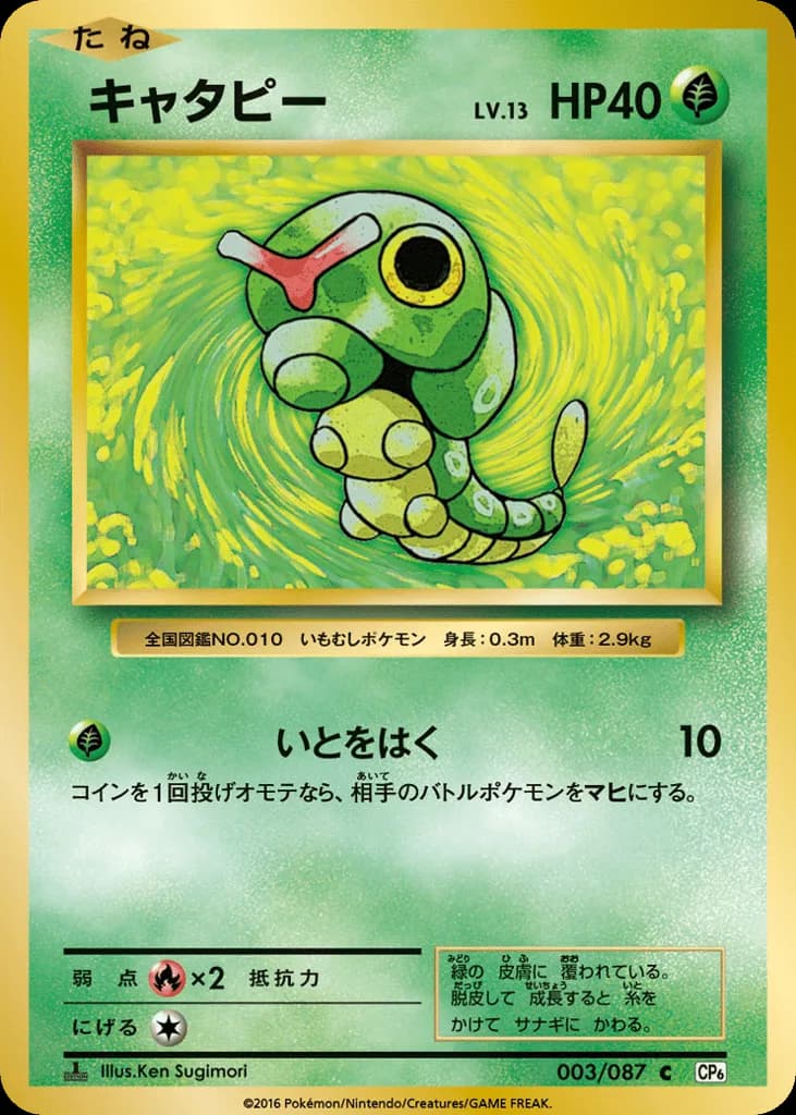 Caterpie