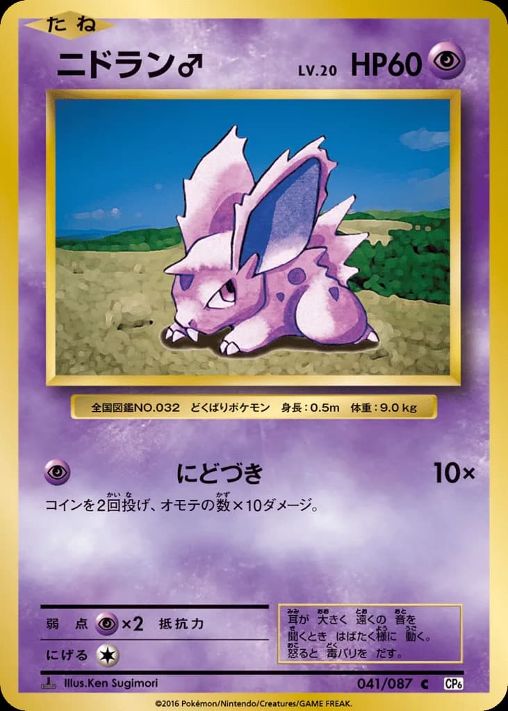 Nidoran ♂