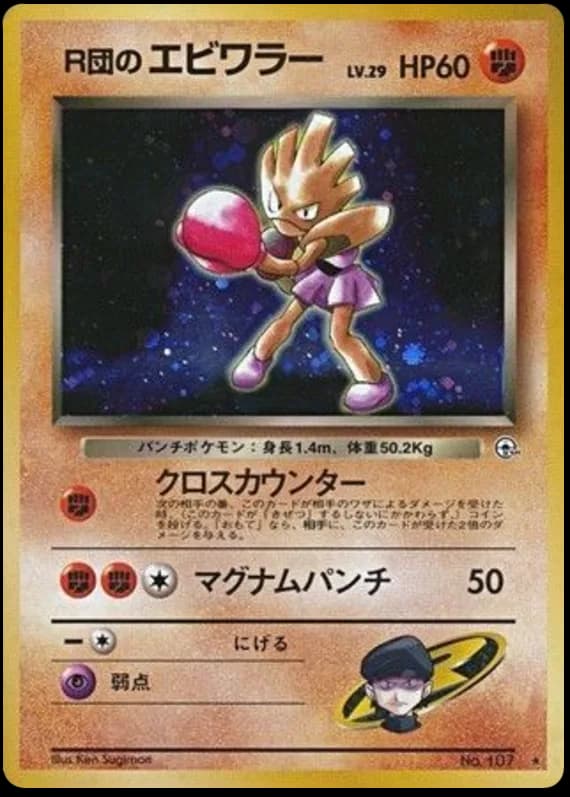 Rocket's Hitmonchan