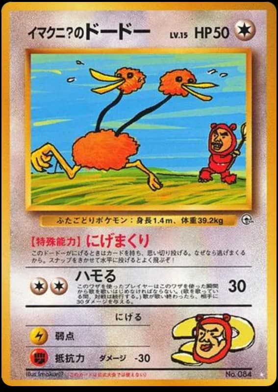 Imakuni?'s Doduo