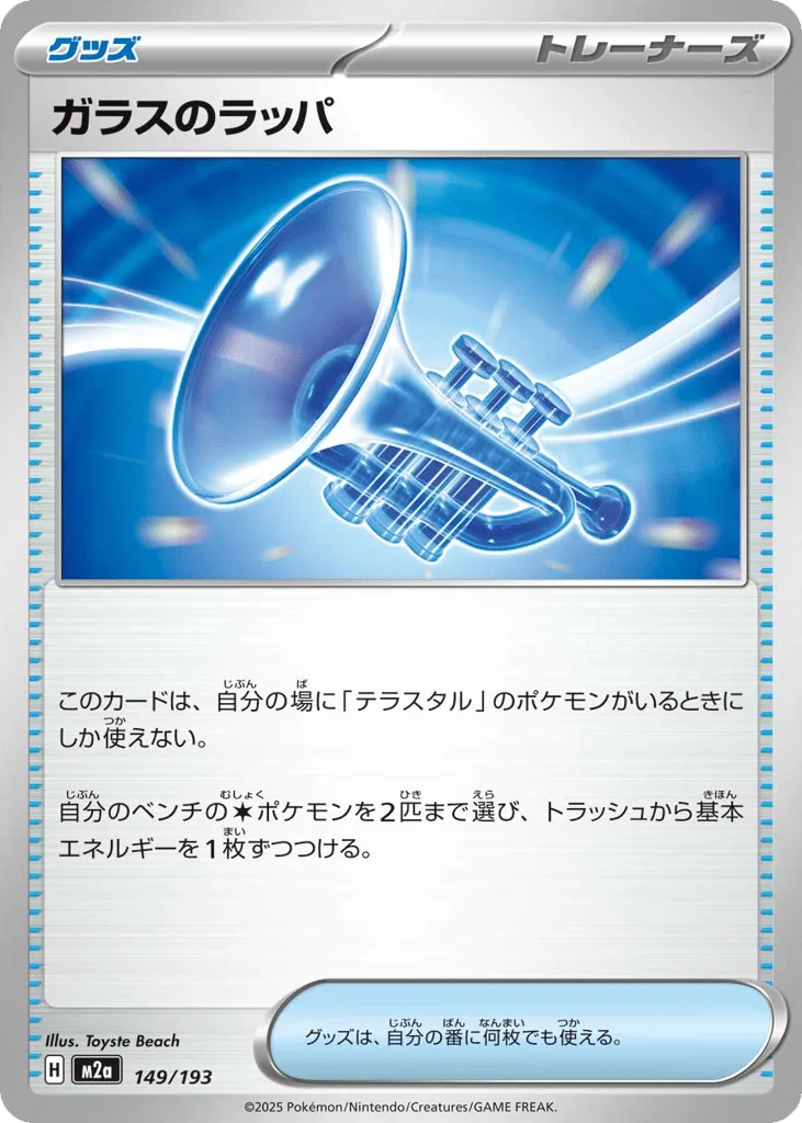 Glass Trumpet