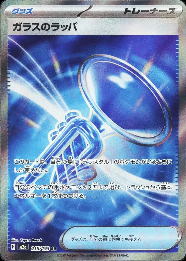 Glass Trumpet