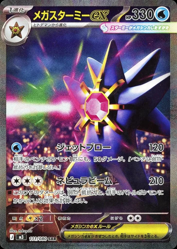Mega Starmie ex