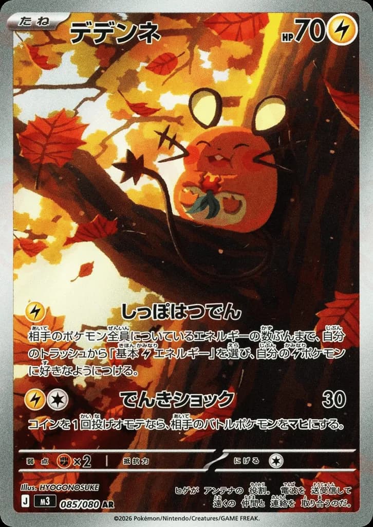 Dedenne