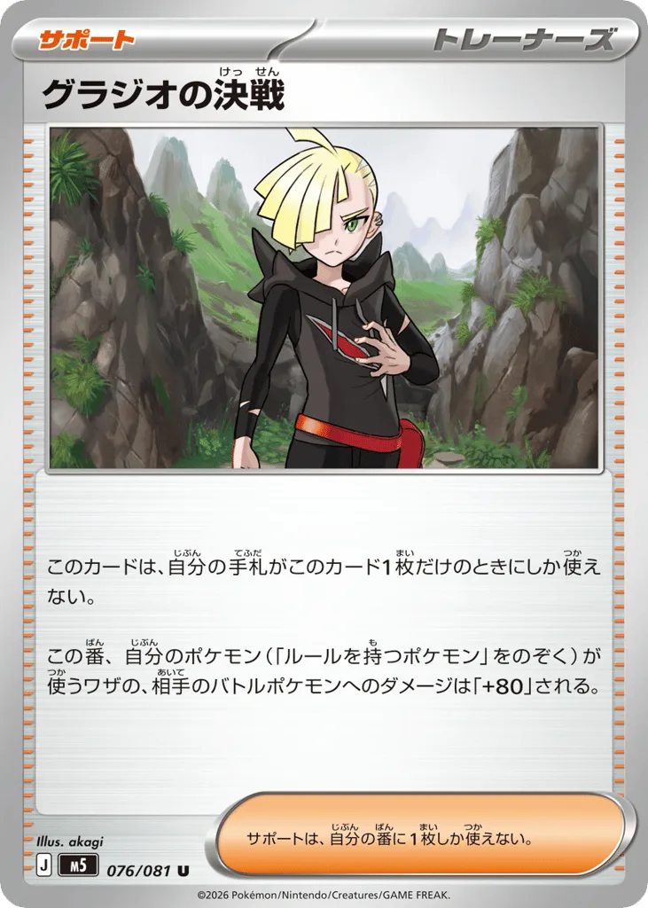Gladion's Decisive Battle