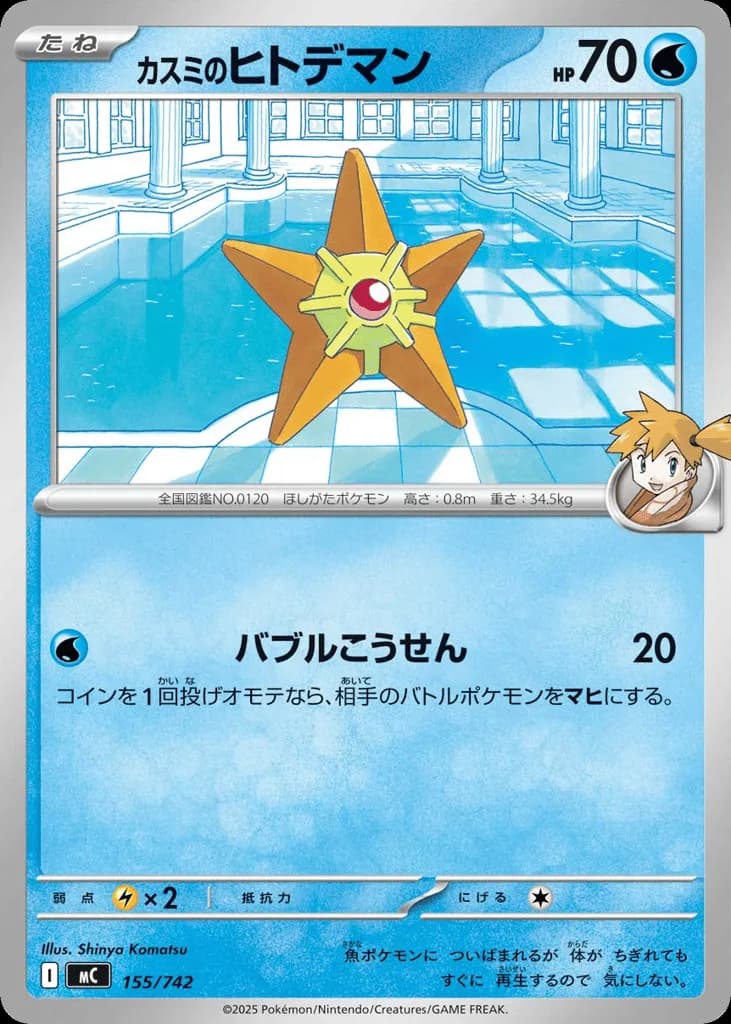 Misty's Staryu