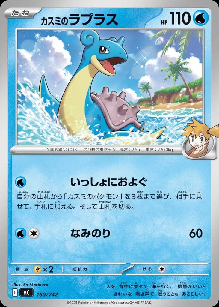 Misty's Lapras