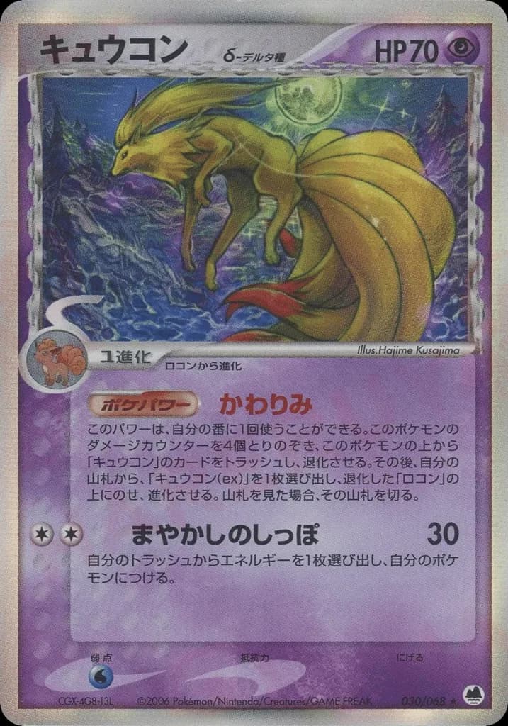 Ninetales δ