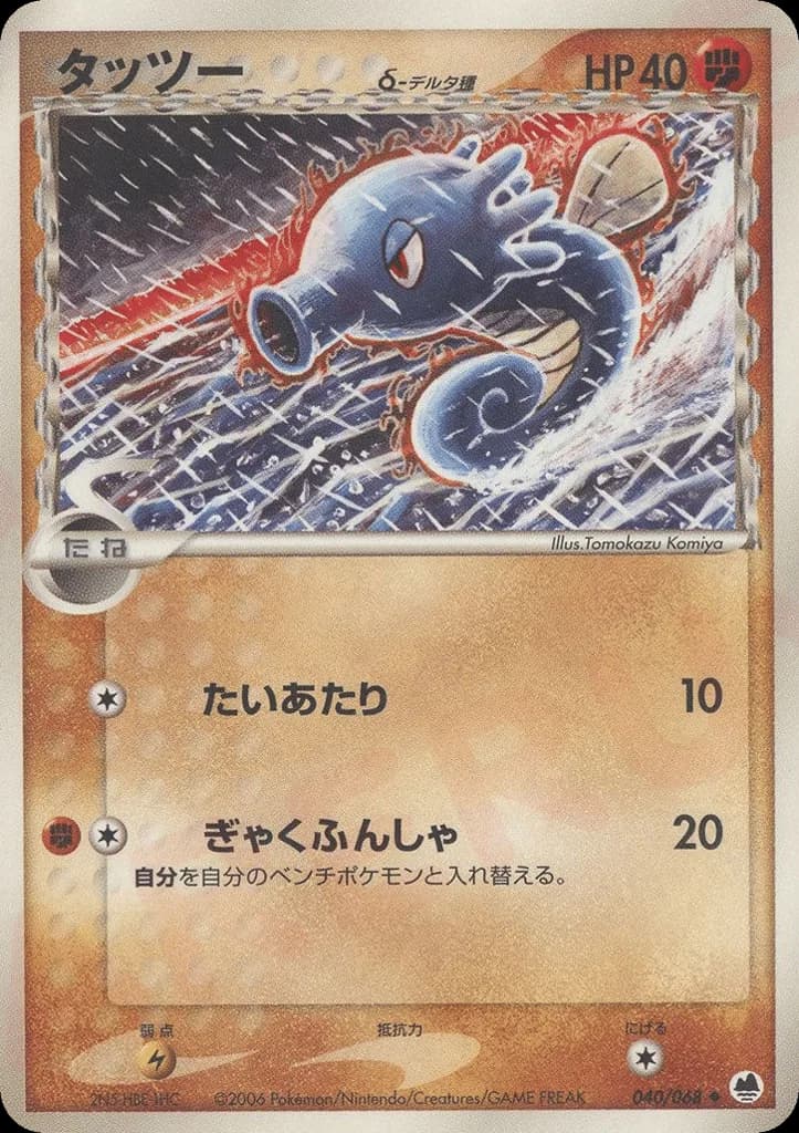 Horsea δ