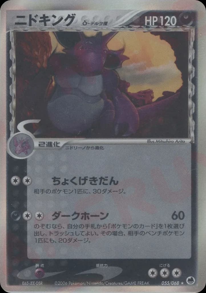Nidoking δ