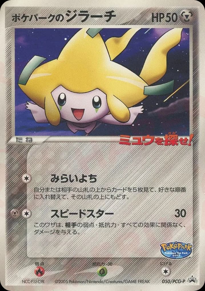 PokéPark's Jirachi