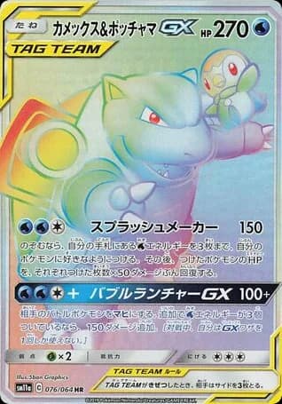 Blastoise & Piplup-GX