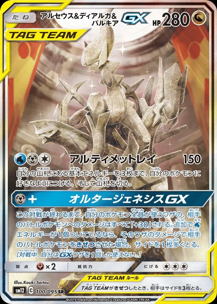 Arceus & Dialga & Palkia-GX