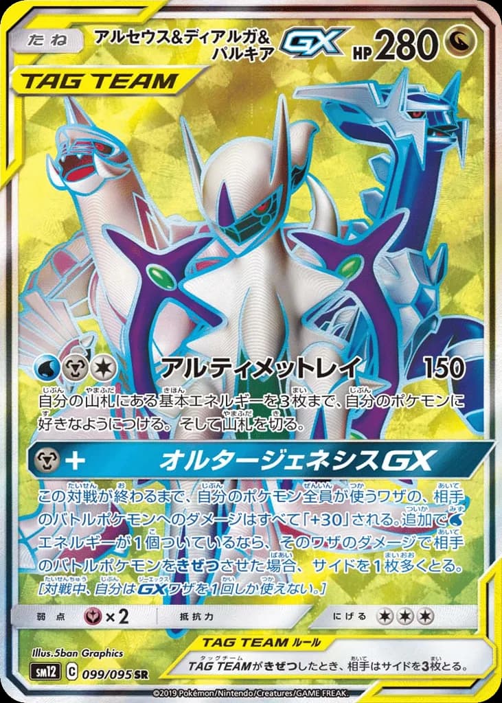 Arceus & Dialga & Palkia-GX