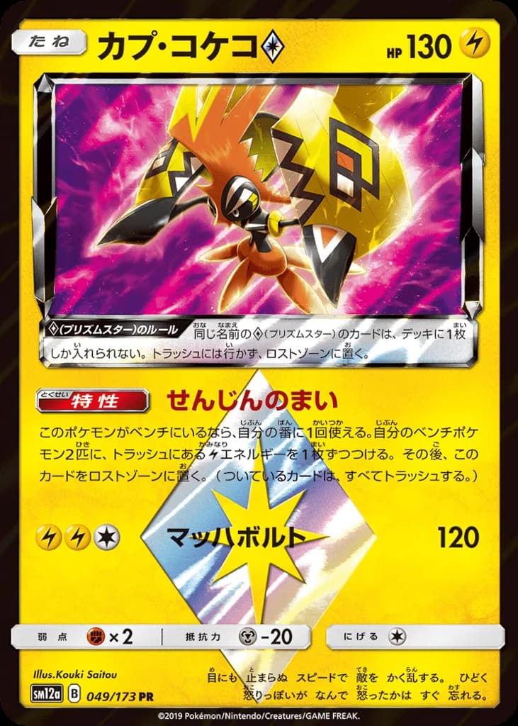 Tapu Koko ◇