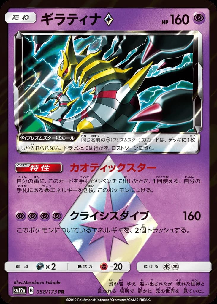 Giratina ◇
