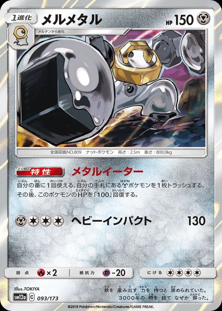 Melmetal
