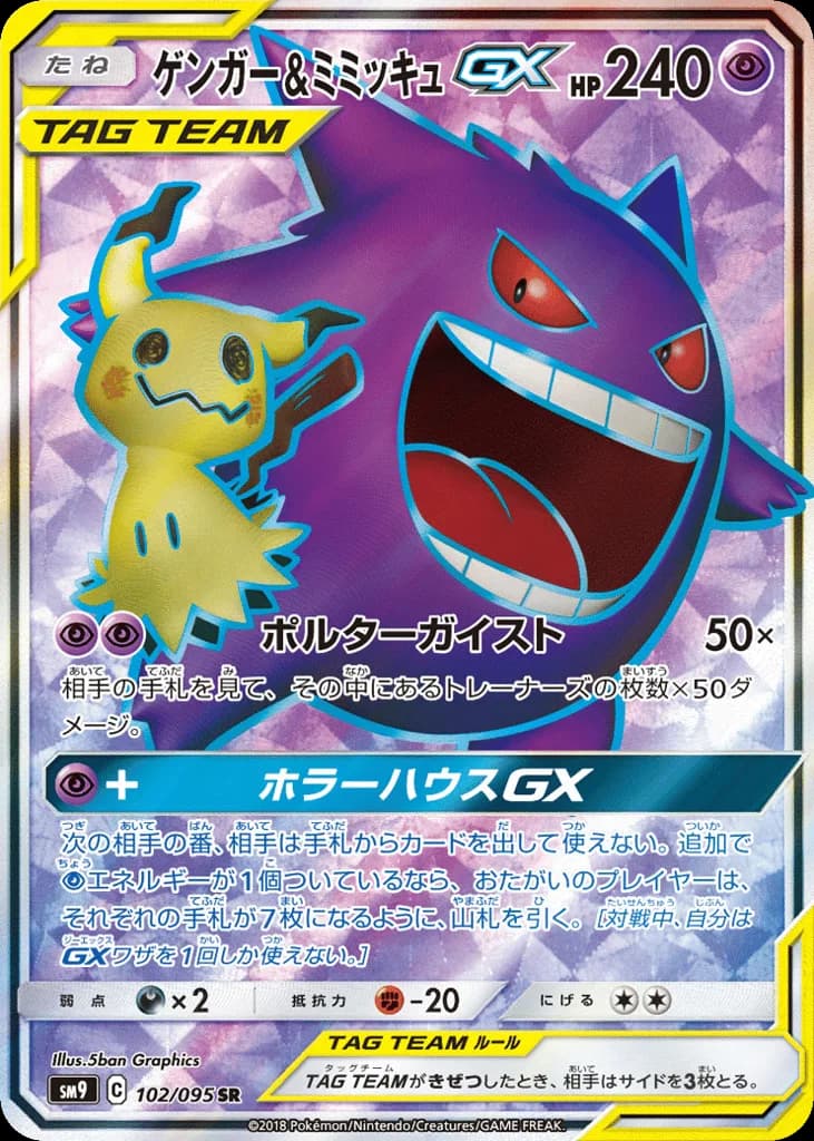 Gengar & Mimikyu-GX