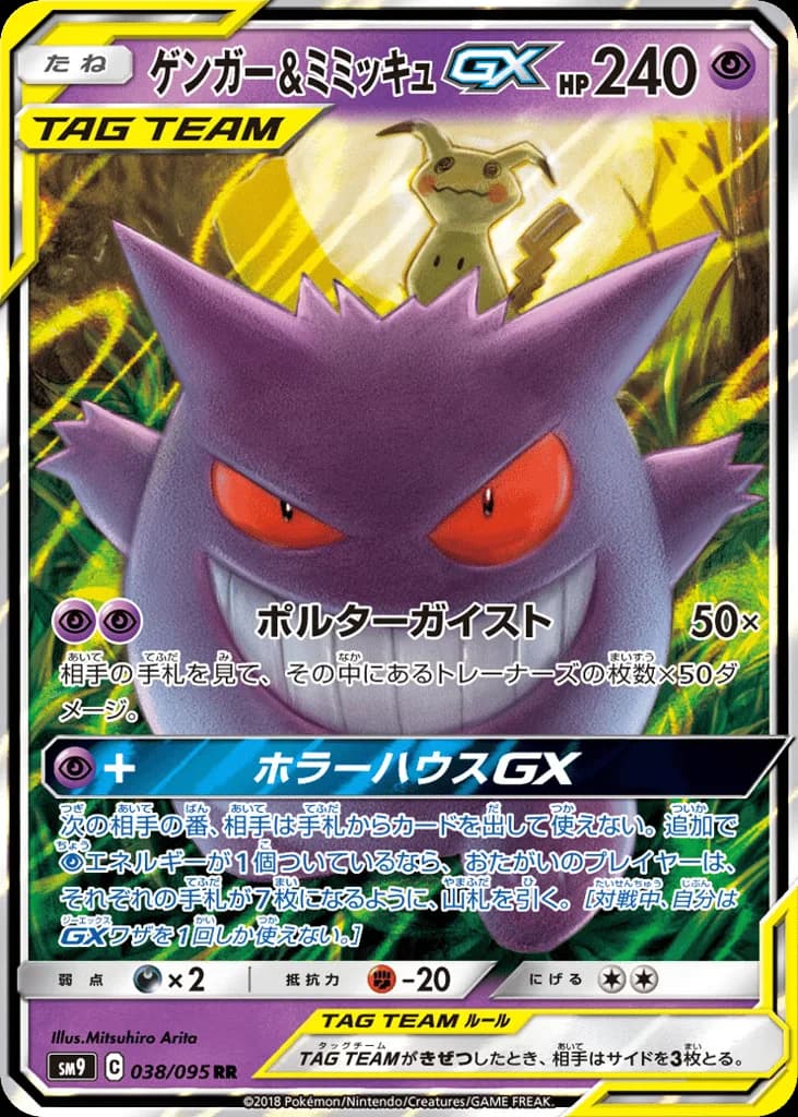 Gengar & Mimikyu-GX