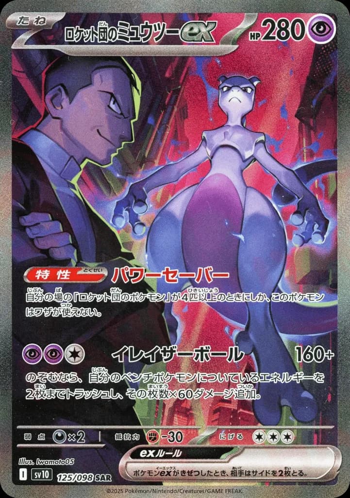 Team Rocket's Mewtwo ex