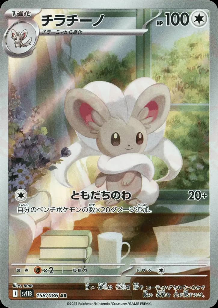 Cinccino