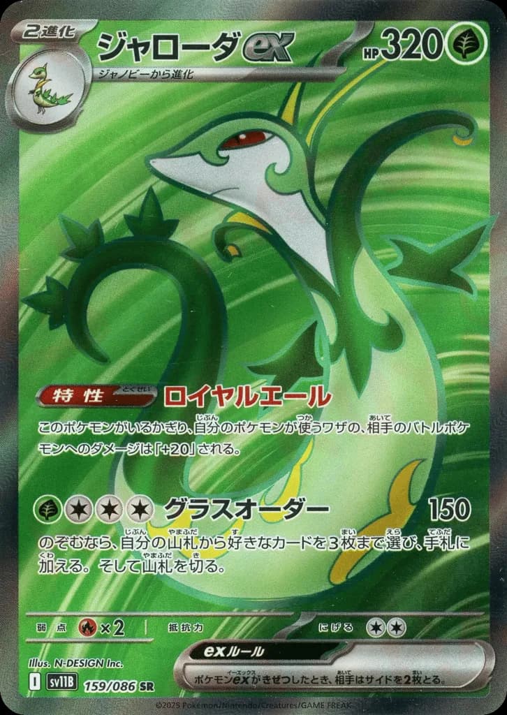 Serperior ex