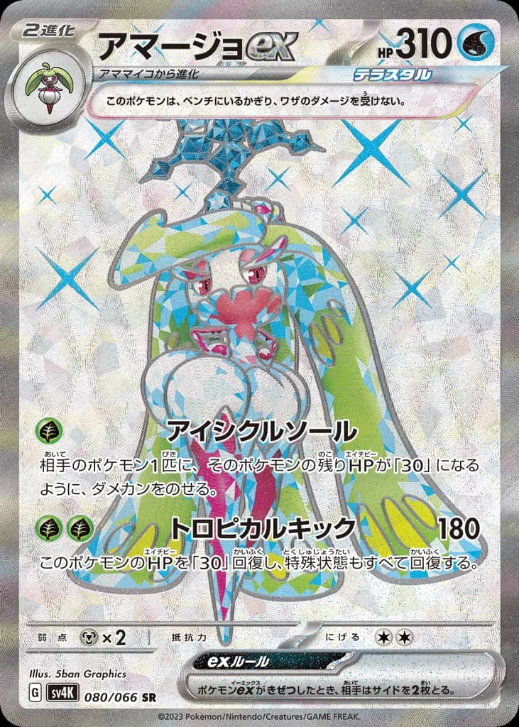 Tsareena ex