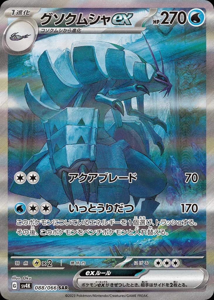 Golisopod ex