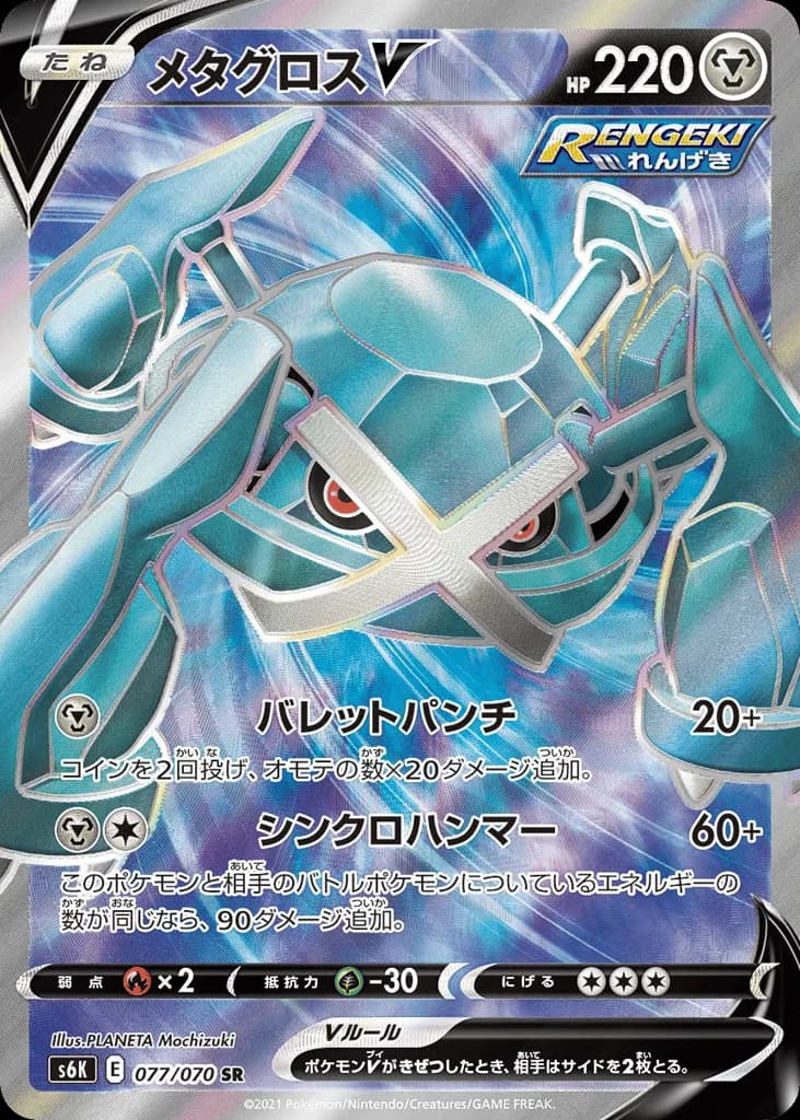 Metagross V