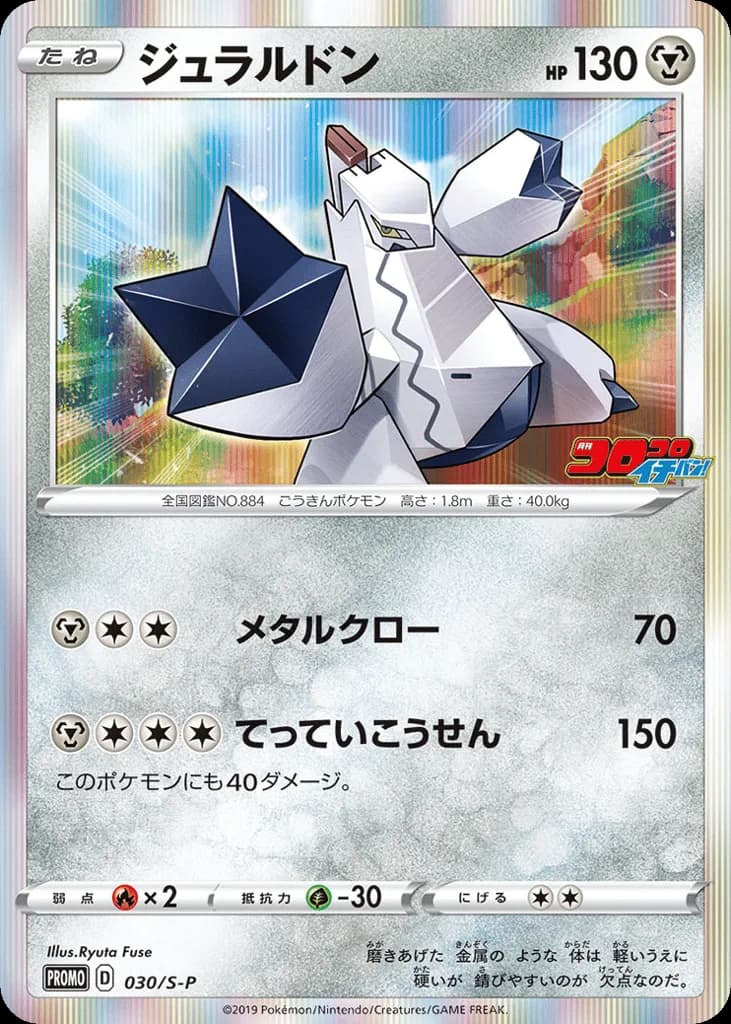 Duraludon