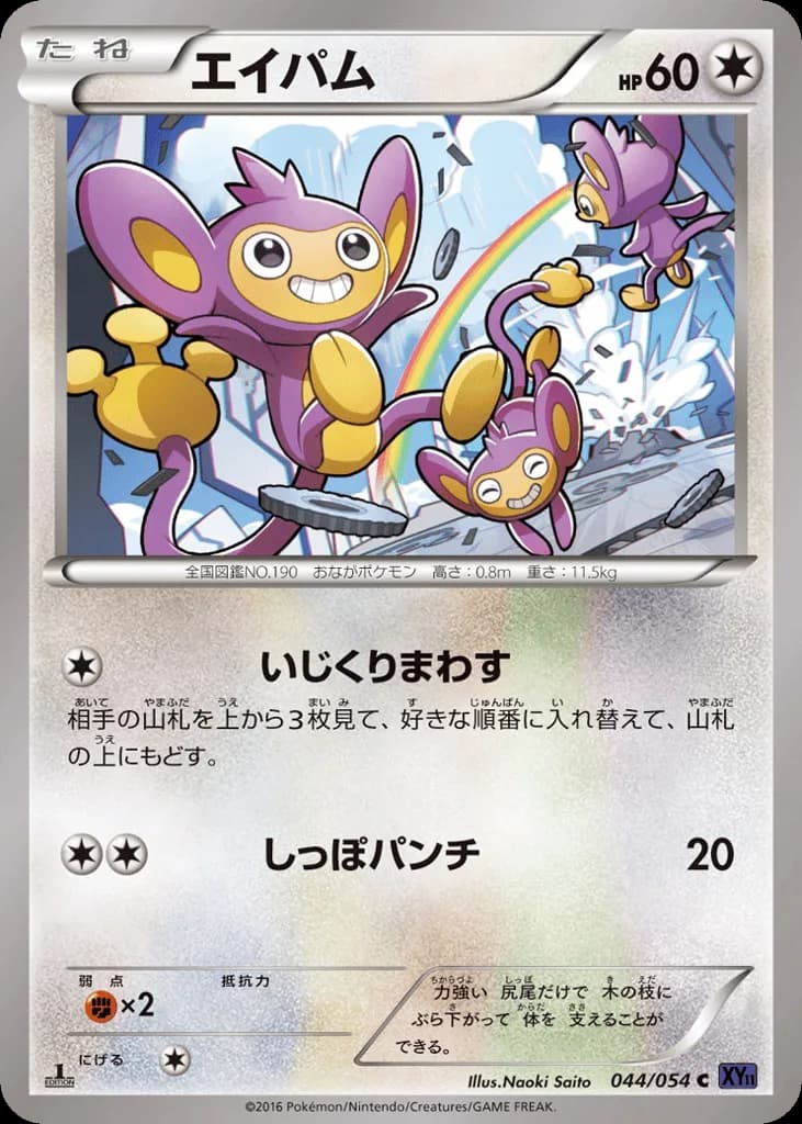 Aipom